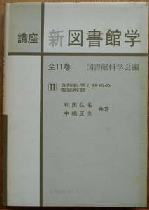 講座　新図書館学　11　自然科学と技術の書誌解題　和田弘名他a