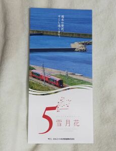 ◎◆とき鉄◆『えちごトキめきリゾート 雪月花』 5周年記念　パンフレット　2021/05時点