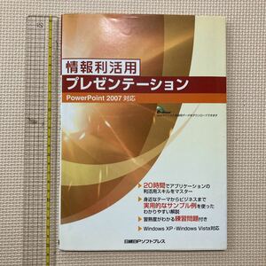 【送料無料】書籍　情報利活用プレゼンテーション　日経BPソフトプレス　2009年