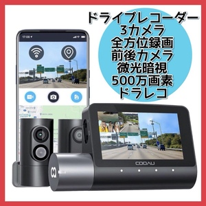 COOAU 全方位ドライブレコーダー　3カメラ　開封のみの未使用品　GPS内蔵　売り切り！