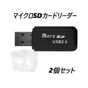 マイクロSDカードリーダー　USB2.0　ブラック 【2個】