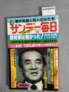 『サンデー毎日 昭和57年12月12日』/横井英樹/中曾根/レトロ/13M/Y10151/mm*24_1/53-03-1A