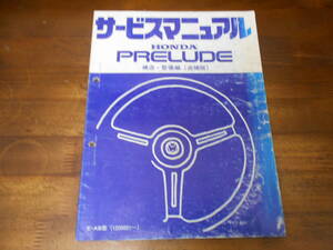 A3562 / PRELUDE プレリュード AB サービスマニュアル 構造・整備編 追補版 1984-10