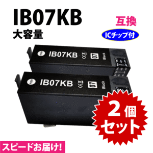 IB07KB ブラック 2個セット スピード配送 IB07KAの大容量タイプ エプソン プリンターインク 互換インク 目印 マウス