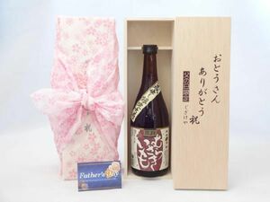 父の日 ギフトセット 焼酎セット おとうさんありがとう木箱セット( 堤酒造 黒麹 むらさきいも 25度 720ml(熊本県）)