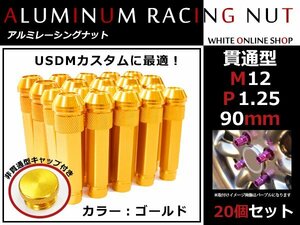 シーマ Y33 貫通/非貫通 両対応☆カラー ロングレーシングナット 20本 M12 P1.25 【 90mm 】 ゴールド ホイールナット