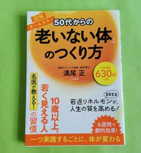 a5. 50代からの「老いない体」のつくり方／満尾正