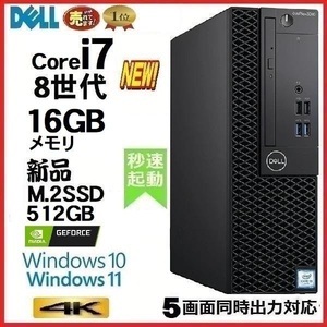 ゲ－ミングPC 4K デスクトップパソコン 新品 Geforce GT1030 中古 DELL 第8世代 Core i7 メモリ16GB 新品SSD512GB 5060SF 0569s
