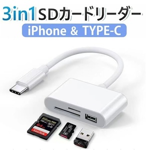 3in1多機能　SDカードリーダー ドライブレコーダー再生 microSDカードリーダー USBメモリ　iPhone/Android/iPad　TypeC差込