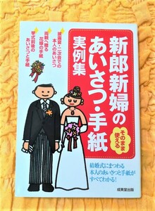 そのまま使える新郎新婦のあいさつ・手紙実例集★８３％ＯＦＦ★匿名配送可能★