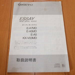 [説明書のみ] 原本 取扱説明書 マニュアル ONKYO オンキヨー ESSAY オーディオシステム E-A7MD E-A5MD E-A5 KX-V03MD コンポ