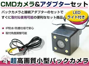LEDライト付き バックカメラ & 入力変換アダプタ セット イクリプス ECLIPSE AVN8802D 2002年モデル