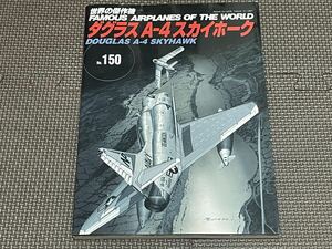 文林堂 世界の傑作機 No.150ダグラスA-4スカイホーク 