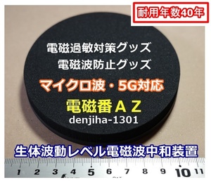 5Ｇ電磁波ノイズ汚染防御グッズ 過敏ストレス対策 有害電磁波無害化「電磁番AZ」1点セット・送料無料 