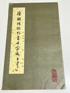 310-D3/【中文】唐 欧陽詢行書千字文/1979年