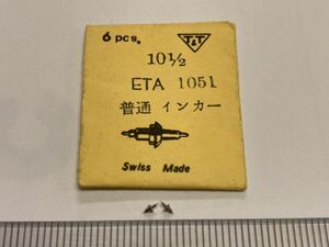 ETA エタ 10.1/2 1051 天真 2個 新品3 未使用品 長期保管品 純正パーツ デッドストック 機械式時計 
