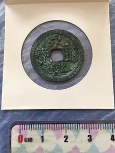 中国古銭　永楽通寶。