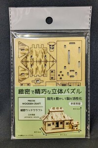 ウッドクラフト 細密ウッドクラフト 立体パズル 日本家屋編 茅葺家屋 B2312277