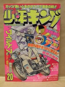 Z24/週刊少年キング 1979年20号　望月三起也/野家雪央/藤子不二雄/松田一輝/松本零士/村生ミオ/つのだじろう/及川光二/荘司としお