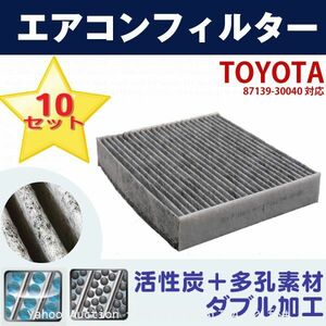 送料無料 10枚set トヨタ エアコンフィルター レクサス GRS190 GSE20 GGL10系 87139-30040 自動車 エアコン 交換 互換 (f6