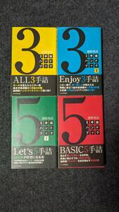 ３手詰ハンドブック＆５手詰ハンドブック 浦野真彦 計４冊