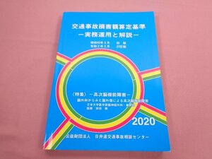 『 交通事故損害額算定基準 27訂版 - 実務運用と解説 - 』 日弁連交通事故相談センター