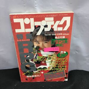 h-415 月刊コンプティーク 12月号 特集RPG ウィザードリィ4 デス・ブリンガー 戦国ソーサリアン 付録無し 1988年12月1日発行 ※8