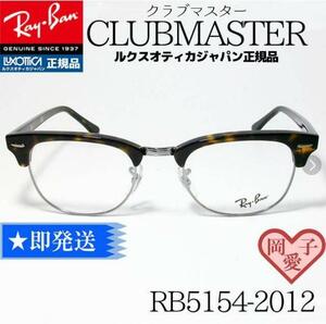 ★送料安　RX5154-2012-49★新品 レイバン メガネ フレーム ダークハバナ クラブマスター 専用ケース付 RayBan 正規品 伊達 老眼 RB5154