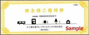 ◆06-01◆三重交通HD 株主優待券(共通路線バス乗車券2枚綴り) 1冊◆