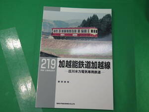 書籍　RM LIBRARY　219　加越能鉄道加越線(庄川水力電気専用鉄道)　美品
