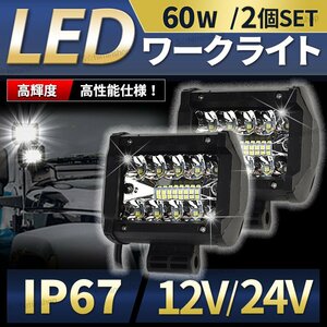 LED ワークライト 作業灯 投光器 LED作業灯 前照灯 車幅灯 車 屋外 小型 汎用 集魚灯 重機 船舶 屋外 トラック 12V 24V 60Ｗ 2個 ② 