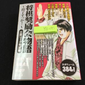 Y33-145 将棋奨励会物語 投了すっか! ３段リーグ死闘編 大ボリューム 384p! 画 神田たけ志 作 来賀友志 監修 先崎学 メディアソフト 2017年