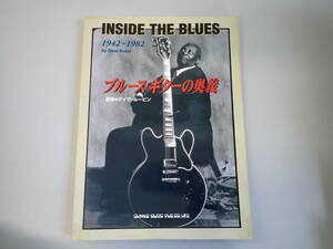 HうC☆ ブルース・ギターの奥義 INSIDE THE BLUES 1942-1982　デイヴ・ルービン 著　シンコー・ミュージック　1999年 平成11年初版発行