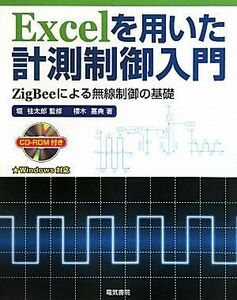 [A01348246]Excelを用いた計測制御入門―ZigBeeによる無線制御の基礎 Windows対応 櫻木 嘉典; 桂太郎，堀
