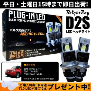 送料無料 1年保証 日産 エクストレイル T31 後期 (H22.7-H25.11) 純正HID用 BrightRay D2S LED ヘッドライト 車検対応