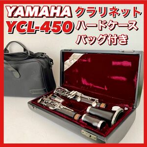 YAMAHA ヤマハ YCL-450 管楽器 ハードケース バッグ付属 B♭クラリネット グラナディラ 木製 初心者 入門用