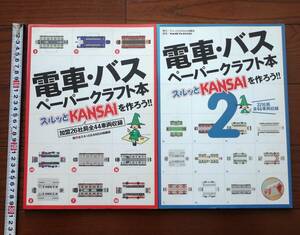 電車・バス　ペーパークラフト本　「スルッとKANSAIを作ろう!!」1,2巻セット　スルッとKANSAI協議会