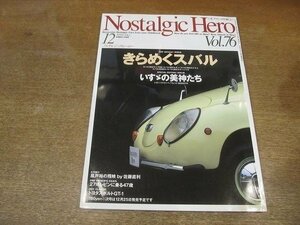 2206CS●Nostalgic Hero ノスタルジックヒーロー 76/1999.12●きらめくスバル/スバル360ヤングSS/いすゞ117クーペ/トヨタスポルトGT-1