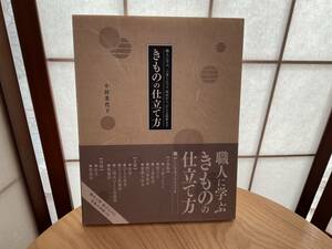 ☆【きものの仕立て方】職人に学ぶ、一つ身じんべえ、浴衣から、ひとえ長着まで　著/小田美代子☆