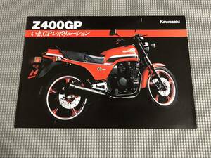 カワサキ Z400GP カタログ 1983年
