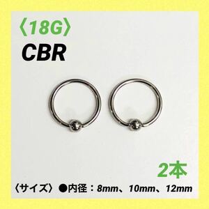 2本　CBR　18G内径10mm×ボール3mm　ボディピアス