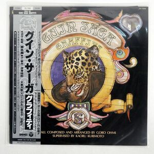 帯付き GORO OHMI/グイン・サーガ〜グラフィティ〜 GUIN SAGA "GRAFFITI"/COLUMBIA CX-7258 LP