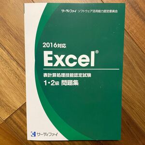 表計算処理技能認定試験1・2級問題集 2016対応 Excel CD-ROM未開封　管理番号1399