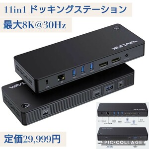 新品 定価29999円 WAVLINK 11in1 USB4 ドッキングステーション thunderbolt 3 Dock デュアル4Kディスプレイ USB-C 2画面 8K Windows/Mac OS