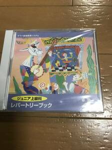 ジュニア上級科　レパートリーブック２　ＣＤ　ヤマハ音楽教育システム　未開封　即決