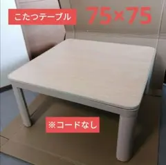 ユアサ　カジュアルコタツ　天板リバーシブル　75×75　コードなし