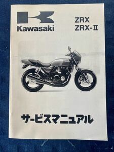KAWASAKI カワサキ 整備書 サービスマニュアル ZRX ZRX-Ⅱ バイク オートバイ カタログ パンフレット パーツリスト ZR400-E1 