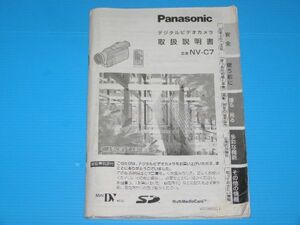 ☆panasonic NV-C7の取扱説明書 (ビデオカメラ用/送料：198円～)