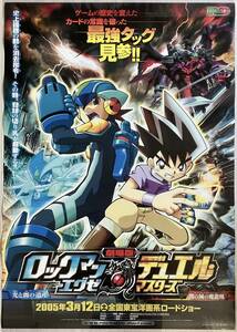 ★大型B1ポスター/ロックマンエグゼ/デュエルマスターズ/アニメ/2005年/ピン穴無し/映画公式/劇場用/当時物/非売品P1