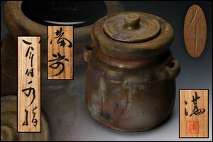 【佳香】伊勢崎満 備前耳付水指 共箱 替塗蓋 茶道具 本物保証